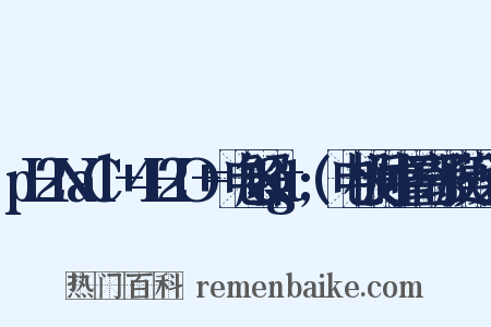 pH2NaCl+4H2O+=电解&gt;(电极间中置离子膜近义词是什么意思的图片